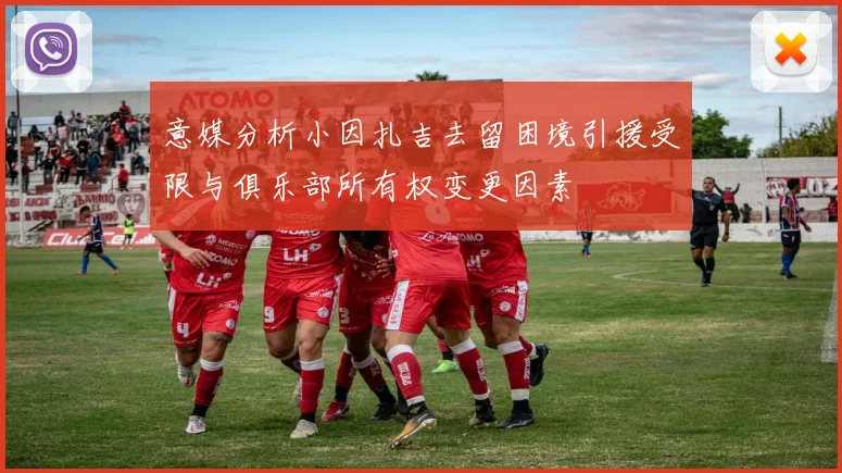 意媒分析小因扎吉去留困境引援受限与俱乐部所有权变更因素