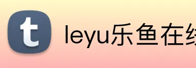 leyu乐鱼在线 Logo